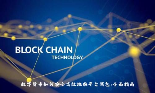 数字货币如何安全高效地换平台钱包:全面指南