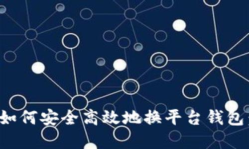 数字货币如何安全高效地换平台钱包:全面指南