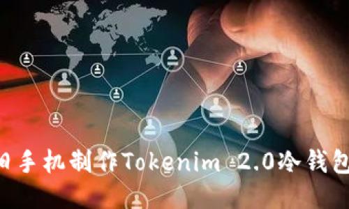 如何利用旧手机制作Tokenim 2.0冷钱包:全面指南