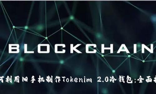 如何利用旧手机制作Tokenim 2.0冷钱包:全面指南