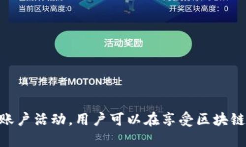   开放区块链钱包使用指南：一步步教你如何安全管理数字资产 / 
 guanjianci 区块链钱包, 数字资产, 加密货币, 钱包安全 /guanjianci 

在数字货币逐渐被广泛接受的今天，区块链钱包成为了管理和存储加密资产的必备工具。开放区块链钱包，让用户可以自由存取和管理各类加密货币，操作简单且灵活。然而，对许多人来说，如何有效使用这些钱包仍然是个挑战。本文将详细介绍开放区块链钱包的使用以及安全管理数字资产的技巧。

什么是开放区块链钱包？
开放区块链钱包是指基于区块链技术，允许用户自由创建、管理和使用数字资产的在线或软件应用。这种钱包通常是开源的，意味着其代码是公开的，用户可以自己查看和审计。开放区块链钱包与传统的钱包不同，它不依赖于中介机构，用户完全控制自己的资产，保证了更高的安全性和透明度。

开放区块链钱包的基本类型
开放区块链钱包分为多个类型，主要包括：
ul
    listrong软件钱包/strong：可以在电脑或手机上安装的应用程序，如MetaMask、Exodus等。/li
    listrong硬件钱包/strong：专门的物理设备，提供更高的安全性，如Ledger Nano S、Trezor等。/li
    listrong网站钱包/strong：通过浏览器访问的在线服务，如Blockchain.com，通常较易使用但安全性稍逊。/li
/ul
每种类型的钱包都有其优缺点，用户应该根据自身的需求选择合适的钱包。

如何创建开放区块链钱包
创建开放区块链钱包的步骤通常如下：
ol
    listrong选择钱包类型/strong：根据个人需求和使用习惯选择适合的开放区块链钱包类型。/li
    listrong下载或访问官网/strong：访问所选钱包的官方网站或下载相应的应用程序。/li
    listrong注册账户/strong：按照网站或应用程序的指引，输入必要的个人信息（若需要），并设定安全密码。/li
    listrong备份助记词/strong：大多数钱包在创建时会提供助记词，务必将其抄写并妥善保管。这是恢复钱包的关键。/li
    listrong完成设置/strong：根据个人习惯，调整钱包中的安全设置和其他功能。/li
/ol
为确保安全，切勿将个人信息和助记词泄露给他人。

如何安全管理数字资产
安全管理数字资产非常重要，尤其是在面对不断增加的网络攻击和诈骗行为时。以下是一些确保资产安全的最佳实践：
ul
    listrong定期更新软件/strong：及时更新钱包软件到最新版本，以修补潜在的安全漏洞。/li
    listrong使用强密码/strong：设定复杂且独特的密码，避免使用简单或易于猜测的密码。/li
    listrong启用双重身份验证/strong：若钱包支持，请务必启用双重身份验证，增加额外的安全层。/li
    listrong定期备份数据/strong：定期备份钱包数据，保存到安全的位置，以防数据丢失。/li
    listrong保持警惕/strong：注意网络钓鱼和恶意软件，不随意点击不明链接。/li
/ul

开放区块链钱包的常见问题

问题1：开放区块链钱包安全吗？
开放区块链钱包的安全性取决于多个因素，包括用户的安全意识、钱包的软件质量及其技术背景。由于开放钱包是开源的，所有用户都可以对代码进行审计，从而发现潜在的漏洞和问题，这是它的一个优势。
然而，用户的行为在安全中起着决定性作用。例如，如果用户安全意识不强，容易受到网络攻击或者诈骗，即使使用了高安全性的开放钱包，仍然可能面临风险。因此，了解常见的网络安全知识，避免在不确定的环境中使用钱包是非常重要的。此外，硬件钱包则相对更安全，因为它们可以离线存储私钥，从而大大减少了网络攻击的风险。

问题2：如何备份和恢复我的开放区块链钱包？
备份开放区块链钱包是保证数字资产安全的重要步骤。通常，在创建钱包时，钱包软件会生成助记词（或私钥），这是一个恢复钱包的关键。务必将助记词保存在安全的位置，避免与其他人共享。
恢复钱包的方法一般如下：
ol
    li在新的设备或同一设备上重新安装钱包软件。/li
    li选择“恢复钱包”或类此功能。/li
    li输入助记词，根据提示完成恢复过程。/li
/ol
需要注意的是，恢复过程只需按照软件的步骤进行，确保在安全的环境下操作，以防止助记词被盗取。

问题3：我该如何选择合适的开放区块链钱包？
选择合适的开放区块链钱包时，应考虑多个因素：
ul
    listrong安全性/strong：查看钱包的安全措施和用户评价，选择具有良好声誉和强大安全功能的钱包。/li
    listrong用户体验/strong：使用界面是否友好，功能是否齐全都很重要，建议选择易于操作的钱包。/li
    listrong支持的币种/strong：确保所选钱包支持您希望存储和交易的加密资产。/li
    listrong社区支持/strong：对于开放源代码的钱包，活跃的社区支持也表明钱包的稳定性及未来的可持续性。/li
/ul
在选择之前，可以先进行一些小交易或使用其免费功能，以评估其性能和适合度。

问题4：如果我的钱包被盗了，我该怎么办？
如果你的开放区块链钱包被盗，首先要保持冷静并迅速采取行动。这里有几个步骤可以帮助你应对：
ol
    listrong立即更改密码/strong：若密码未被更改，立即更改相关账号的密码，并启用双重身份验证（若尚未启用）。/li
    listrong通知钱包服务/strong：联系钱包服务提供商，询问是否有其他的安全措施可以保护你的资产。/li
    listrong保持警惕/strong：进一步监测你的账户活动，查看是否有异常交易，记下每笔被盗的金额及时间。/li
    listrong考虑法律途径/strong：如果损失严重，可以考虑向当地法律机构报告，以确保没有其他用户也受到影响。/li
/ol
同时，要学习这一经历，确保未来通过备份和更好的安全习惯避免类似问题。

问题5：开放区块链钱包的费用如何？
使用开放区块链钱包的费用主要取决于几个因素：
ul
    listrong交易费用/strong：进行链上交易时，通常需支付网络手续费，手续费的高低与网络拥堵程度相关。/li
    listrong充值费用/strong：一些钱包在充值时可能会收取一定费用，选择时需进行比较。/li
    listrong取现费用/strong：提现至法币或其他账户时，可能会有取现手续费。/li
/ul
总的来说，最好的方法是事先了解不同钱包的费用结构，评估自身交易的需求，从而选择费用最低的服务。

总之，开放区块链钱包是管理数字资产的方便工具，但用户需要具备一定的安全意识，以有效保护自己的资产。通过选择合适的钱包、定期备份和监控账户活动，用户可以在享受区块链技术带来便利的同时，也能降低潜在风险。