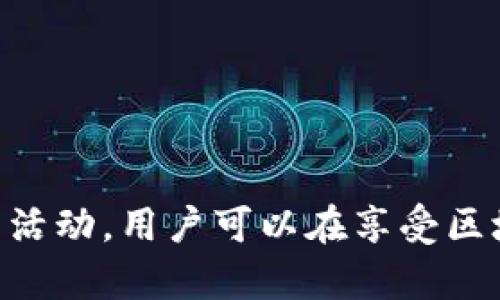   开放区块链钱包使用指南：一步步教你如何安全管理数字资产 / 
 guanjianci 区块链钱包, 数字资产, 加密货币, 钱包安全 /guanjianci 

在数字货币逐渐被广泛接受的今天，区块链钱包成为了管理和存储加密资产的必备工具。开放区块链钱包，让用户可以自由存取和管理各类加密货币，操作简单且灵活。然而，对许多人来说，如何有效使用这些钱包仍然是个挑战。本文将详细介绍开放区块链钱包的使用以及安全管理数字资产的技巧。

什么是开放区块链钱包？
开放区块链钱包是指基于区块链技术，允许用户自由创建、管理和使用数字资产的在线或软件应用。这种钱包通常是开源的，意味着其代码是公开的，用户可以自己查看和审计。开放区块链钱包与传统的钱包不同，它不依赖于中介机构，用户完全控制自己的资产，保证了更高的安全性和透明度。

开放区块链钱包的基本类型
开放区块链钱包分为多个类型，主要包括：
ul
    listrong软件钱包/strong：可以在电脑或手机上安装的应用程序，如MetaMask、Exodus等。/li
    listrong硬件钱包/strong：专门的物理设备，提供更高的安全性，如Ledger Nano S、Trezor等。/li
    listrong网站钱包/strong：通过浏览器访问的在线服务，如Blockchain.com，通常较易使用但安全性稍逊。/li
/ul
每种类型的钱包都有其优缺点，用户应该根据自身的需求选择合适的钱包。

如何创建开放区块链钱包
创建开放区块链钱包的步骤通常如下：
ol
    listrong选择钱包类型/strong：根据个人需求和使用习惯选择适合的开放区块链钱包类型。/li
    listrong下载或访问官网/strong：访问所选钱包的官方网站或下载相应的应用程序。/li
    listrong注册账户/strong：按照网站或应用程序的指引，输入必要的个人信息（若需要），并设定安全密码。/li
    listrong备份助记词/strong：大多数钱包在创建时会提供助记词，务必将其抄写并妥善保管。这是恢复钱包的关键。/li
    listrong完成设置/strong：根据个人习惯，调整钱包中的安全设置和其他功能。/li
/ol
为确保安全，切勿将个人信息和助记词泄露给他人。

如何安全管理数字资产
安全管理数字资产非常重要，尤其是在面对不断增加的网络攻击和诈骗行为时。以下是一些确保资产安全的最佳实践：
ul
    listrong定期更新软件/strong：及时更新钱包软件到最新版本，以修补潜在的安全漏洞。/li
    listrong使用强密码/strong：设定复杂且独特的密码，避免使用简单或易于猜测的密码。/li
    listrong启用双重身份验证/strong：若钱包支持，请务必启用双重身份验证，增加额外的安全层。/li
    listrong定期备份数据/strong：定期备份钱包数据，保存到安全的位置，以防数据丢失。/li
    listrong保持警惕/strong：注意网络钓鱼和恶意软件，不随意点击不明链接。/li
/ul

开放区块链钱包的常见问题

问题1：开放区块链钱包安全吗？
开放区块链钱包的安全性取决于多个因素，包括用户的安全意识、钱包的软件质量及其技术背景。由于开放钱包是开源的，所有用户都可以对代码进行审计，从而发现潜在的漏洞和问题，这是它的一个优势。
然而，用户的行为在安全中起着决定性作用。例如，如果用户安全意识不强，容易受到网络攻击或者诈骗，即使使用了高安全性的开放钱包，仍然可能面临风险。因此，了解常见的网络安全知识，避免在不确定的环境中使用钱包是非常重要的。此外，硬件钱包则相对更安全，因为它们可以离线存储私钥，从而大大减少了网络攻击的风险。

问题2：如何备份和恢复我的开放区块链钱包？
备份开放区块链钱包是保证数字资产安全的重要步骤。通常，在创建钱包时，钱包软件会生成助记词（或私钥），这是一个恢复钱包的关键。务必将助记词保存在安全的位置，避免与其他人共享。
恢复钱包的方法一般如下：
ol
    li在新的设备或同一设备上重新安装钱包软件。/li
    li选择“恢复钱包”或类此功能。/li
    li输入助记词，根据提示完成恢复过程。/li
/ol
需要注意的是，恢复过程只需按照软件的步骤进行，确保在安全的环境下操作，以防止助记词被盗取。

问题3：我该如何选择合适的开放区块链钱包？
选择合适的开放区块链钱包时，应考虑多个因素：
ul
    listrong安全性/strong：查看钱包的安全措施和用户评价，选择具有良好声誉和强大安全功能的钱包。/li
    listrong用户体验/strong：使用界面是否友好，功能是否齐全都很重要，建议选择易于操作的钱包。/li
    listrong支持的币种/strong：确保所选钱包支持您希望存储和交易的加密资产。/li
    listrong社区支持/strong：对于开放源代码的钱包，活跃的社区支持也表明钱包的稳定性及未来的可持续性。/li
/ul
在选择之前，可以先进行一些小交易或使用其免费功能，以评估其性能和适合度。

问题4：如果我的钱包被盗了，我该怎么办？
如果你的开放区块链钱包被盗，首先要保持冷静并迅速采取行动。这里有几个步骤可以帮助你应对：
ol
    listrong立即更改密码/strong：若密码未被更改，立即更改相关账号的密码，并启用双重身份验证（若尚未启用）。/li
    listrong通知钱包服务/strong：联系钱包服务提供商，询问是否有其他的安全措施可以保护你的资产。/li
    listrong保持警惕/strong：进一步监测你的账户活动，查看是否有异常交易，记下每笔被盗的金额及时间。/li
    listrong考虑法律途径/strong：如果损失严重，可以考虑向当地法律机构报告，以确保没有其他用户也受到影响。/li
/ol
同时，要学习这一经历，确保未来通过备份和更好的安全习惯避免类似问题。

问题5：开放区块链钱包的费用如何？
使用开放区块链钱包的费用主要取决于几个因素：
ul
    listrong交易费用/strong：进行链上交易时，通常需支付网络手续费，手续费的高低与网络拥堵程度相关。/li
    listrong充值费用/strong：一些钱包在充值时可能会收取一定费用，选择时需进行比较。/li
    listrong取现费用/strong：提现至法币或其他账户时，可能会有取现手续费。/li
/ul
总的来说，最好的方法是事先了解不同钱包的费用结构，评估自身交易的需求，从而选择费用最低的服务。

总之，开放区块链钱包是管理数字资产的方便工具，但用户需要具备一定的安全意识，以有效保护自己的资产。通过选择合适的钱包、定期备份和监控账户活动，用户可以在享受区块链技术带来便利的同时，也能降低潜在风险。