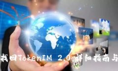 :如何通过密码找回TokenIM 2.0：详细指南