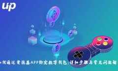 如何通过肯德基APP绑定数字钱包：详细