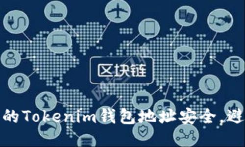 如何保护您的Tokenim钱包地址安全,避免泄露风险