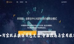 如何实现区块链钱包充值：全面指南与