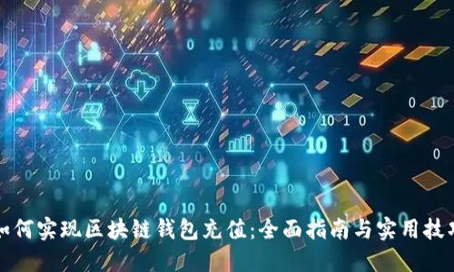 如何实现区块链钱包充值:全面指南与实用技巧