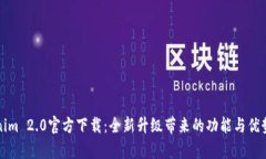 Tokenim 2.0官方下载：全新升级带来的功