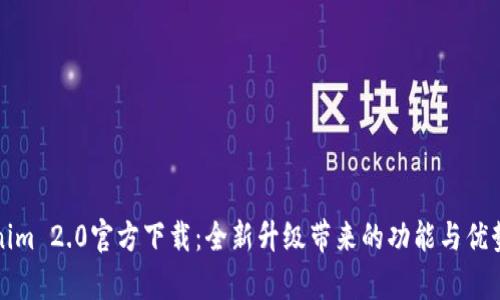 Tokenim 2.0官方下载:全新升级带来的功能与优势解析