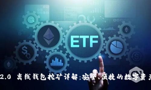 Tokenim 2.0 离线钱包挖矿详解:安全、便捷的数字资产管理方法