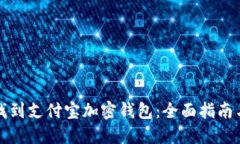 如何找到支付宝加密钱包：全面指南与