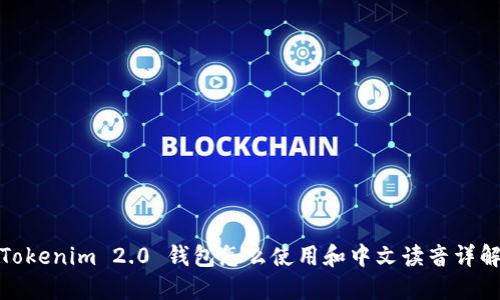 Tokenim 2.0 钱包怎么使用和中文读音详解
