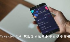 Tokenim 2.0 钱包怎么使用和中文读音详解