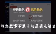 微信钱包数字不显示的原因及解决方案