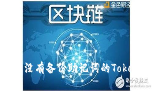 如何找回没有备份助记词的Tokenim钱包