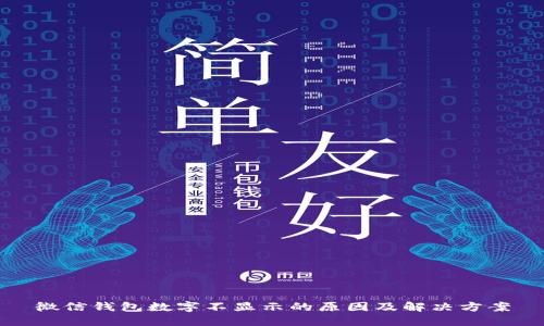 微信钱包数字不显示的原因及解决方案