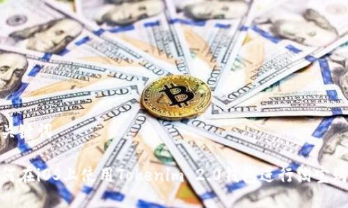 和关键词
如何在iOS上使用Tokenim 2.0钱包进行淘宝购物