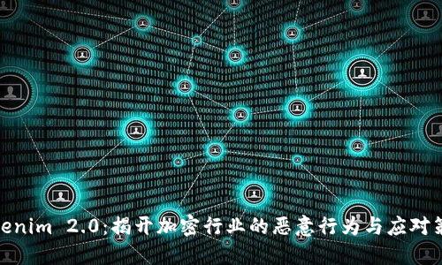 Tokenim 2.0:揭开加密行业的恶意行为与应对策略