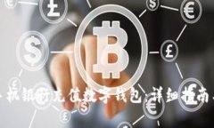 如何通过手机银行充值数字钱包：详细