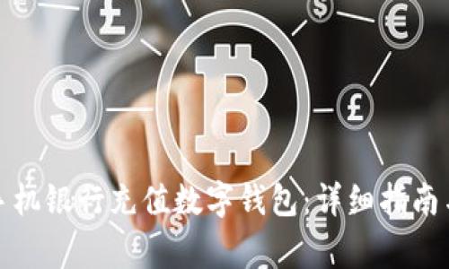 如何通过手机银行充值数字钱包:详细指南与注意事项