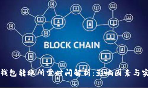 区块链钱包转账所需时间解析:影响因素与实际案例