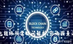 区块链钱包转账所需时间解析：影响因