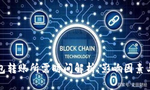 区块链钱包转账所需时间解析:影响因素与实际案例