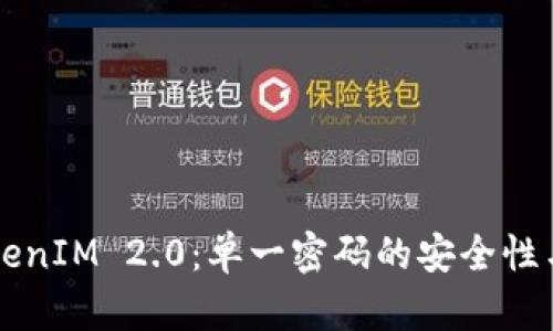 深入探讨TokenIM 2.0:单一密码的安全性与便捷性分析