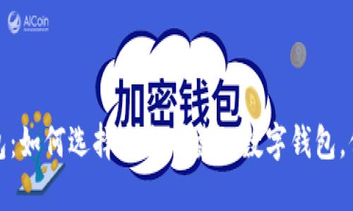 探索韩国加密钱包:如何选择安全可靠的数字钱包,保护您的加密资产