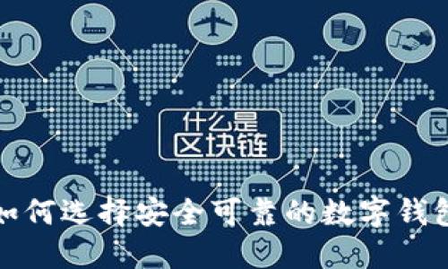探索韩国加密钱包:如何选择安全可靠的数字钱包,保护您的加密资产