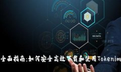 全面指南：如何安全高效下载和使用