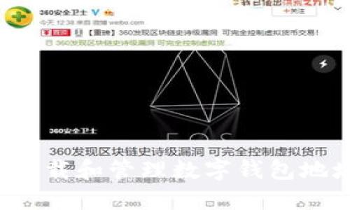 : 如何安全下载和管理数字钱包地址:全面指南