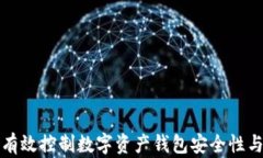 如何有效控制数字资产钱包安全性与管