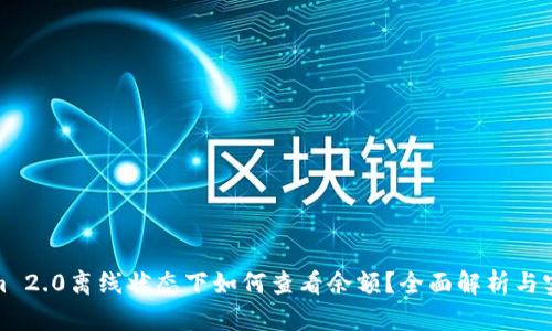 Tokenim 2.0离线状态下如何查看余额?全面解析与实用技巧