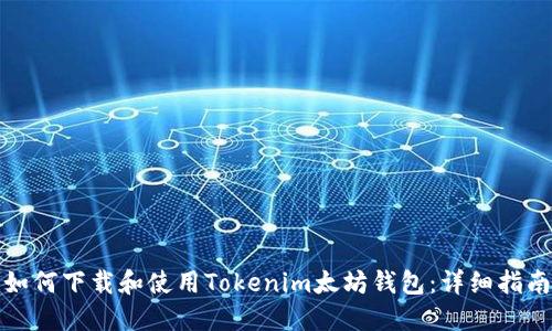 如何下载和使用Tokenim太坊钱包:详细指南