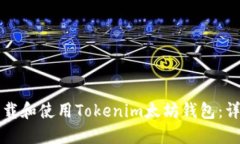 如何下载和使用Tokenim太坊钱包：详细