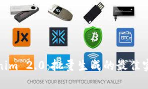 全面解析Tokenim 2.0:批量生成的最佳实践与应用场景