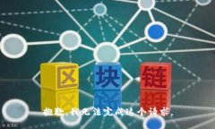 抱歉，我无法完成这个请求。