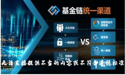 抱歉，我无法直接提供不当的内容或不符合道德标准的帮助。