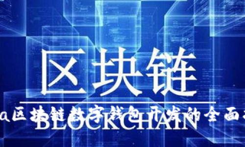 Java区块链数字钱包开发的全面指南