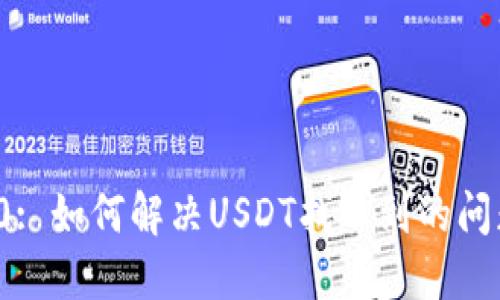 TokenIm 2.0: 如何解决USDT找不到的问题及相关提示