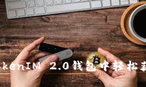 如何在TokenIM 2.0钱包中轻松获取糖果?
