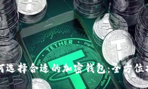 如何选择合适的加密钱包:全方位指南