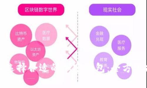 如何选择合适的加密钱包:全方位指南