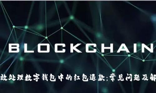 如何有效处理数字钱包中的红包退款:常见问题及解决方案