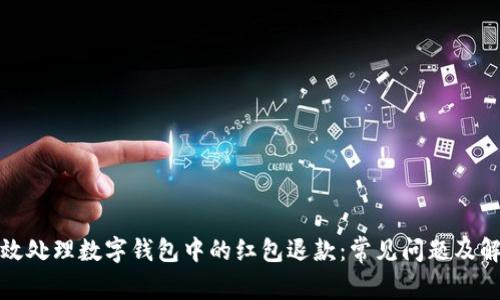 如何有效处理数字钱包中的红包退款:常见问题及解决方案