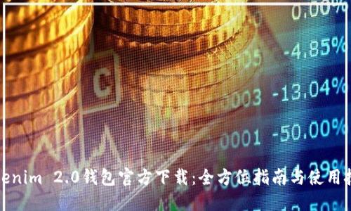 Tokenim 2.0钱包官方下载:全方位指南与使用技巧