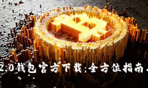 Tokenim 2.0钱包官方下载:全方位指南与使用技巧