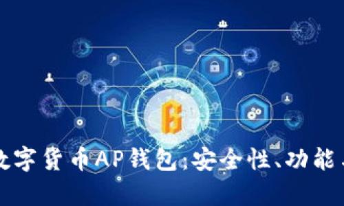 全面解析数字货币AP钱包:安全性、功能与投资潜力
