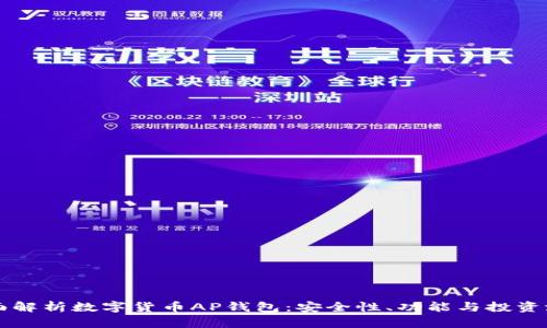 全面解析数字货币AP钱包:安全性、功能与投资潜力